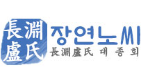 장연노씨대종중