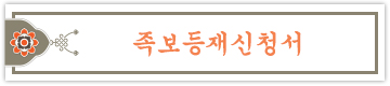 족보등재신청서